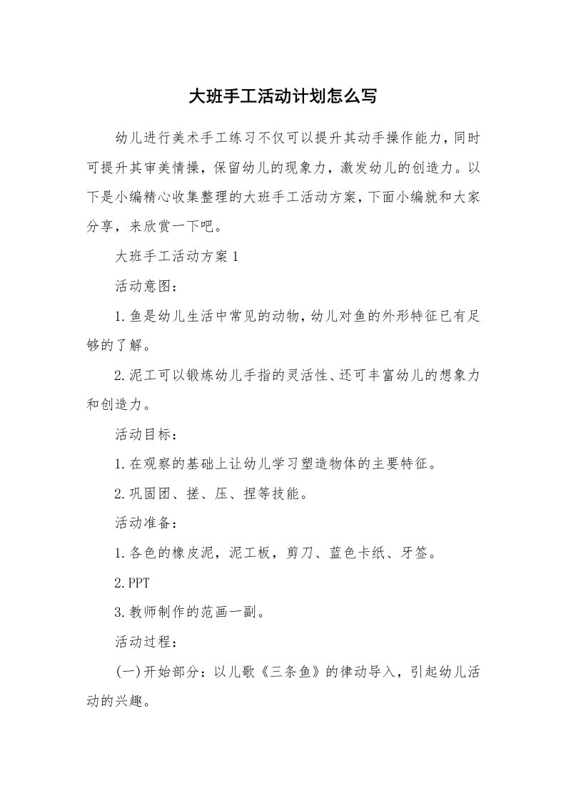 办公文秘_大班手工活动计划怎么写