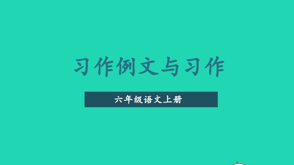 六年级语文上册第五单元习作例文与习作课件新人教版