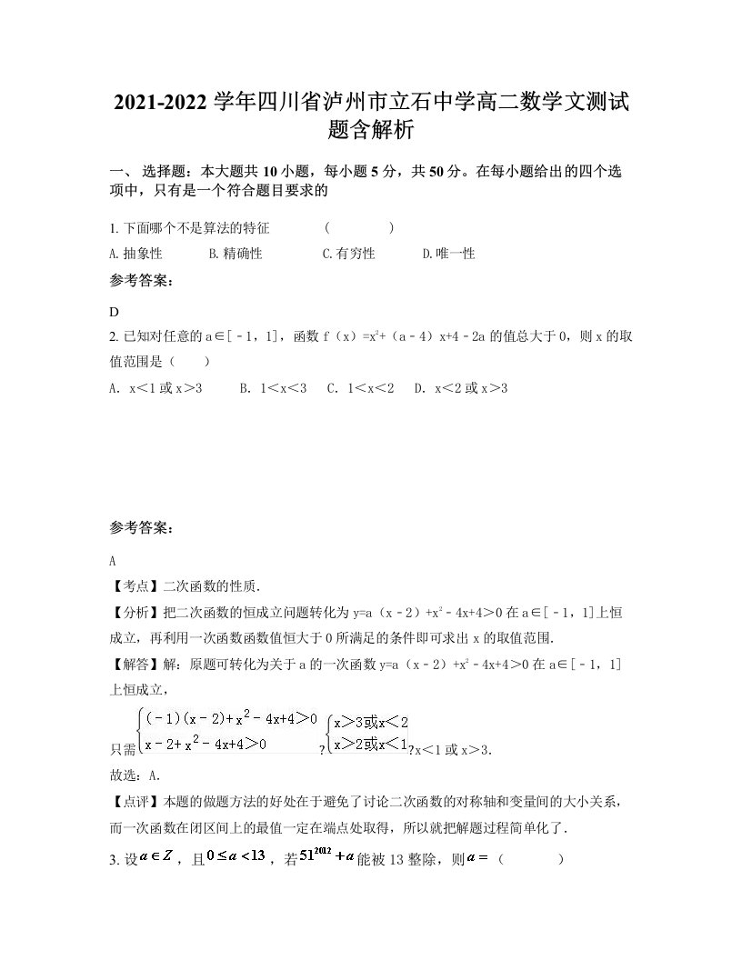 2021-2022学年四川省泸州市立石中学高二数学文测试题含解析