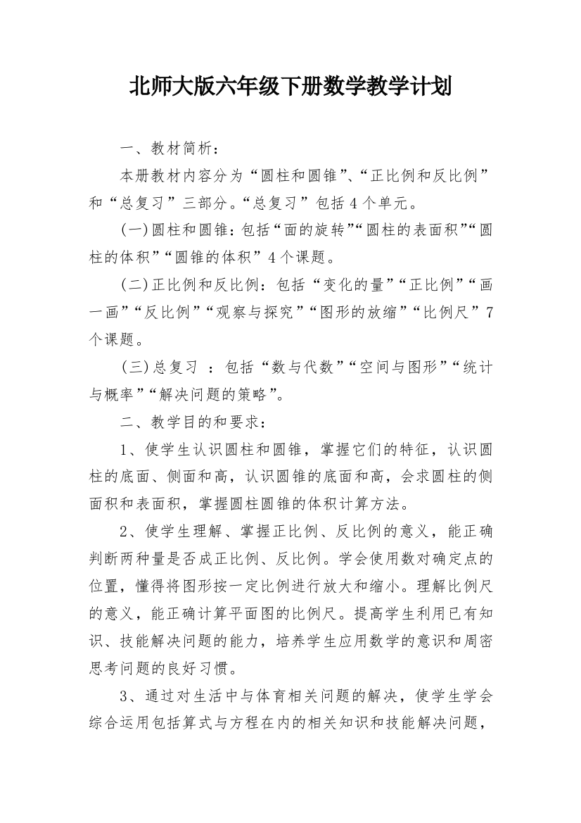 北师大版六年级下册数学教学计划