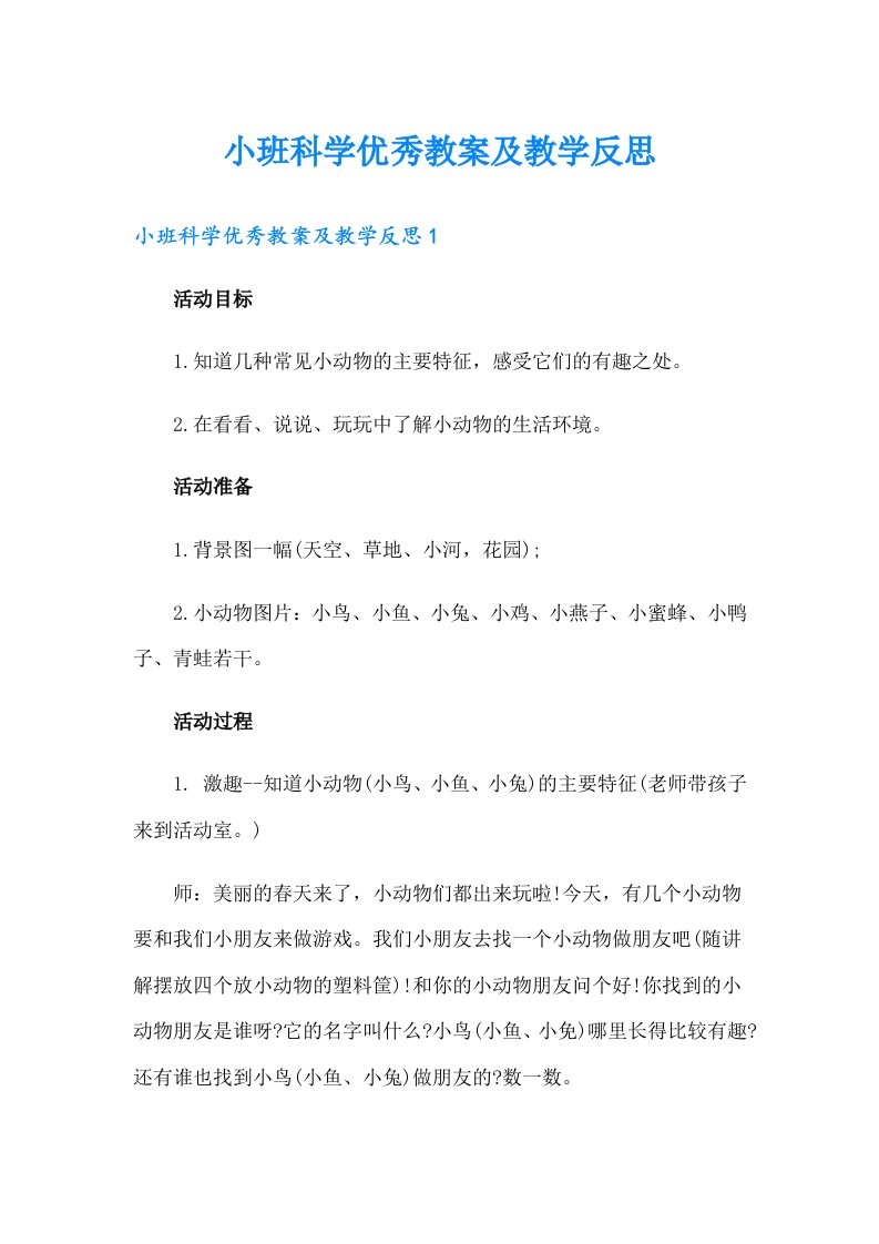 小班科学优秀教案及教学反思