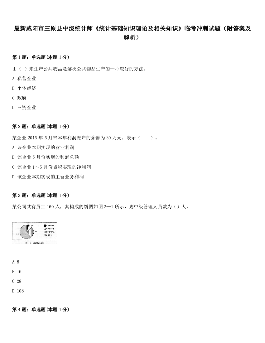 最新咸阳市三原县中级统计师《统计基础知识理论及相关知识》临考冲刺试题（附答案及解析）