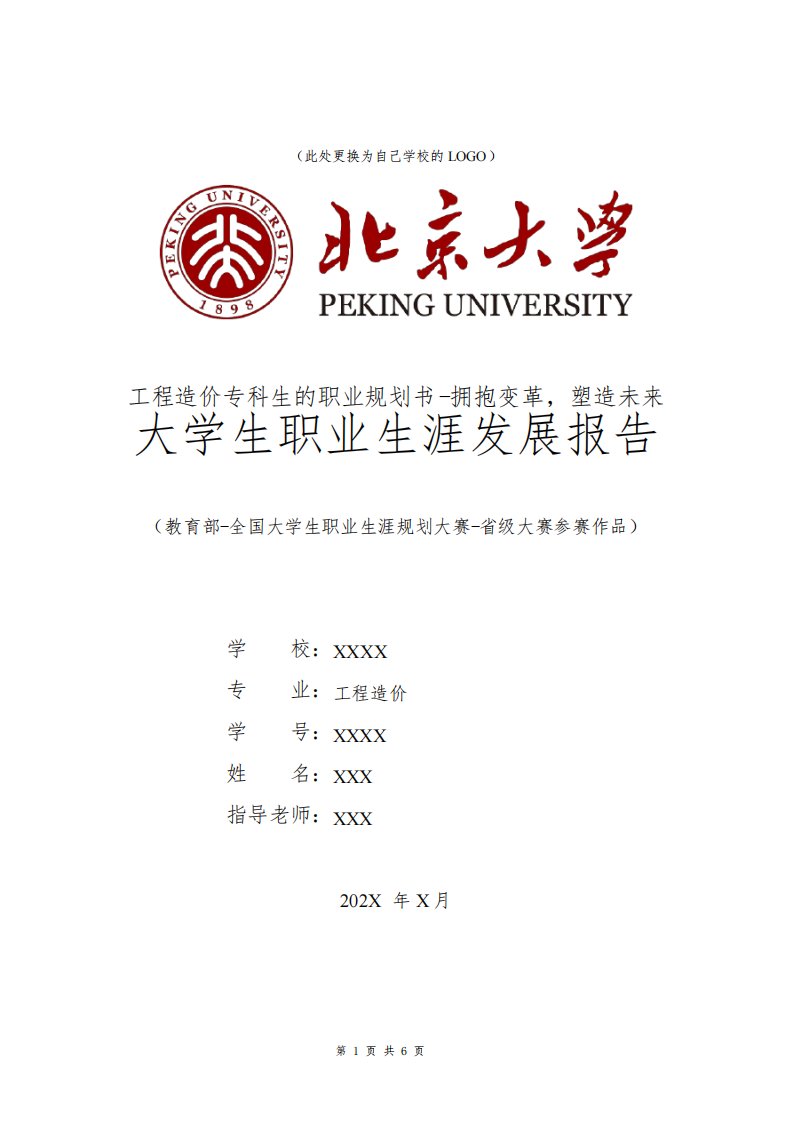 工程造价专业职业生涯规划书发展报告应届专科毕业生全国大学生职业规划大赛模板范文1500字