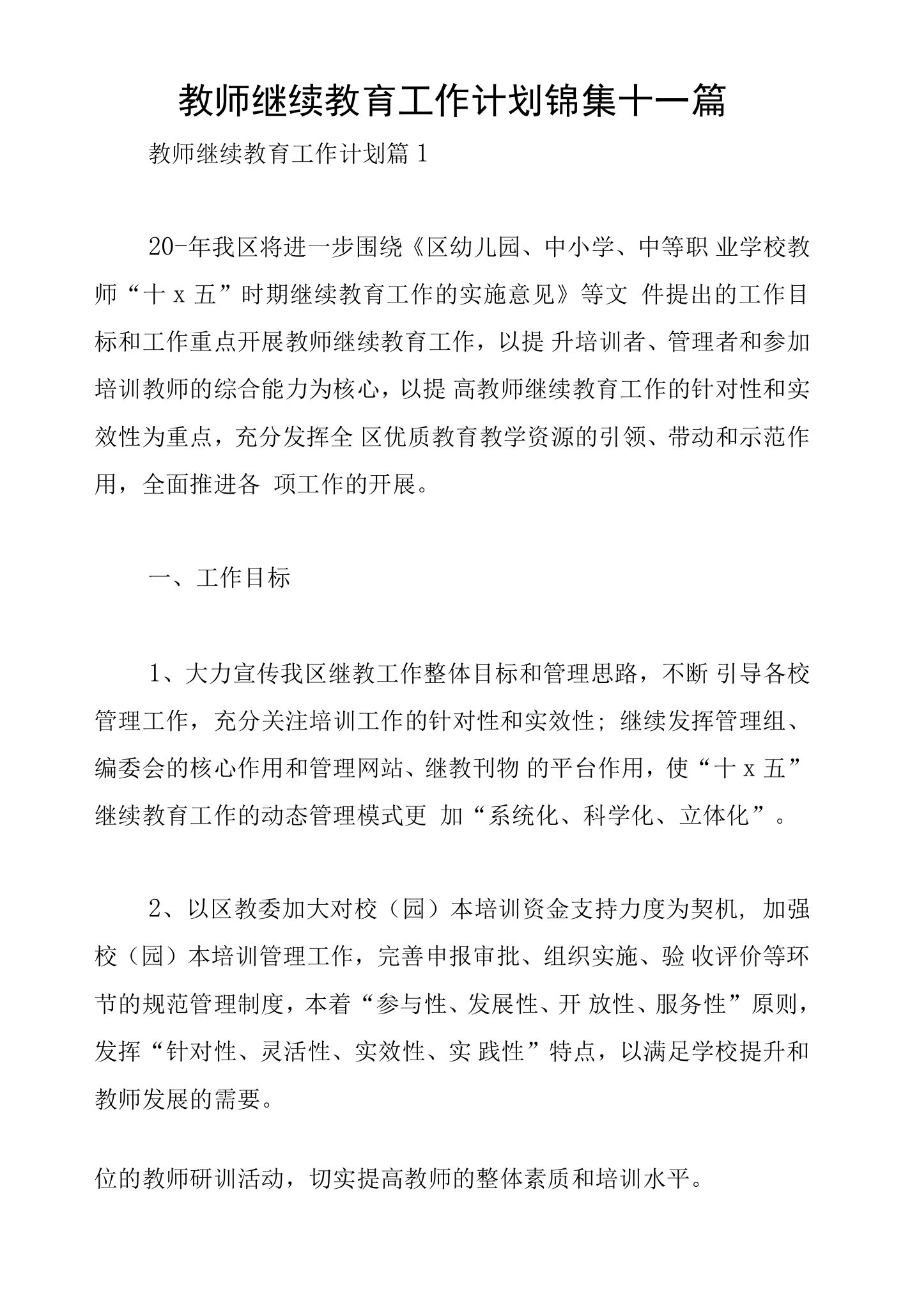 教师继续教育工作计划锦集十一篇