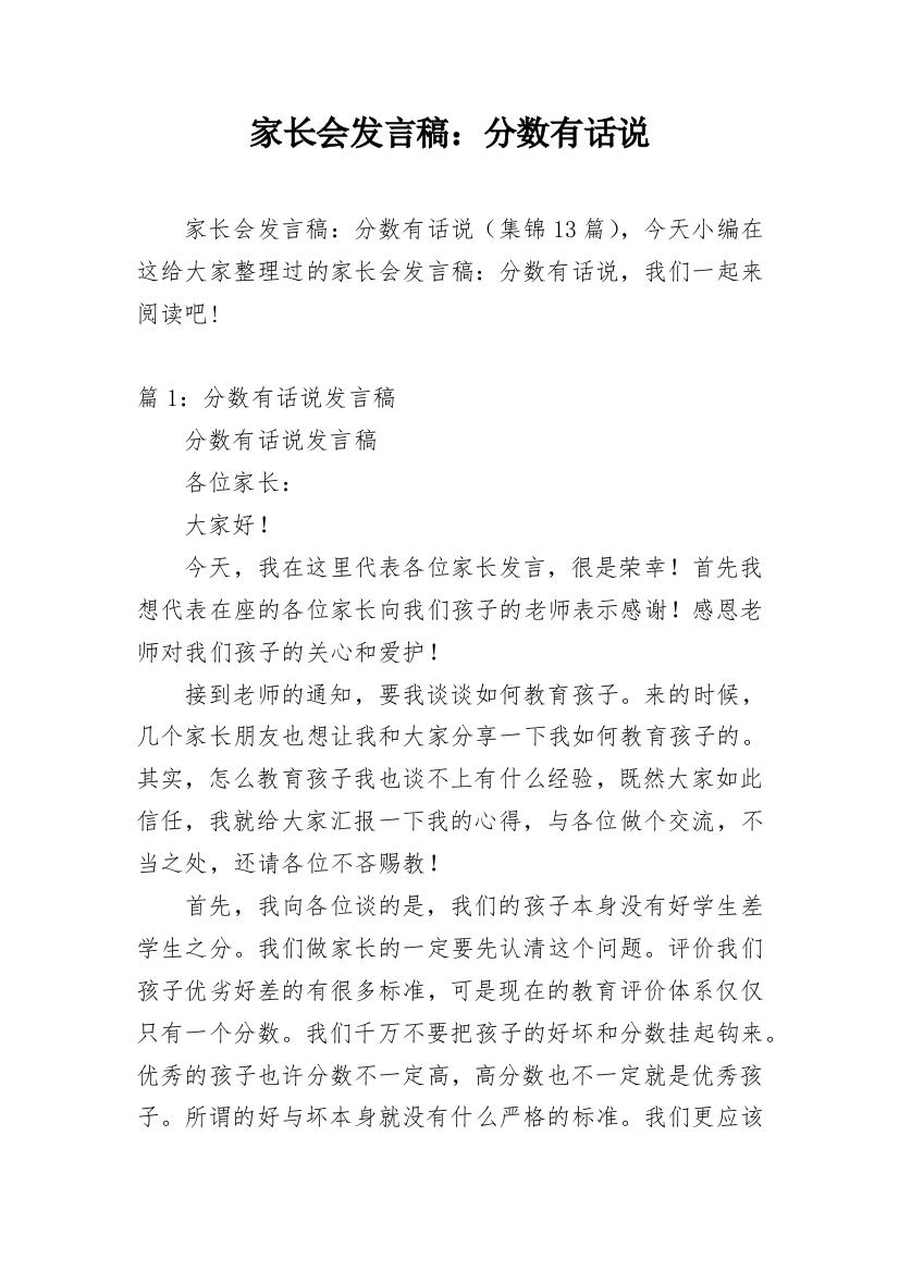 家长会发言稿：分数有话说