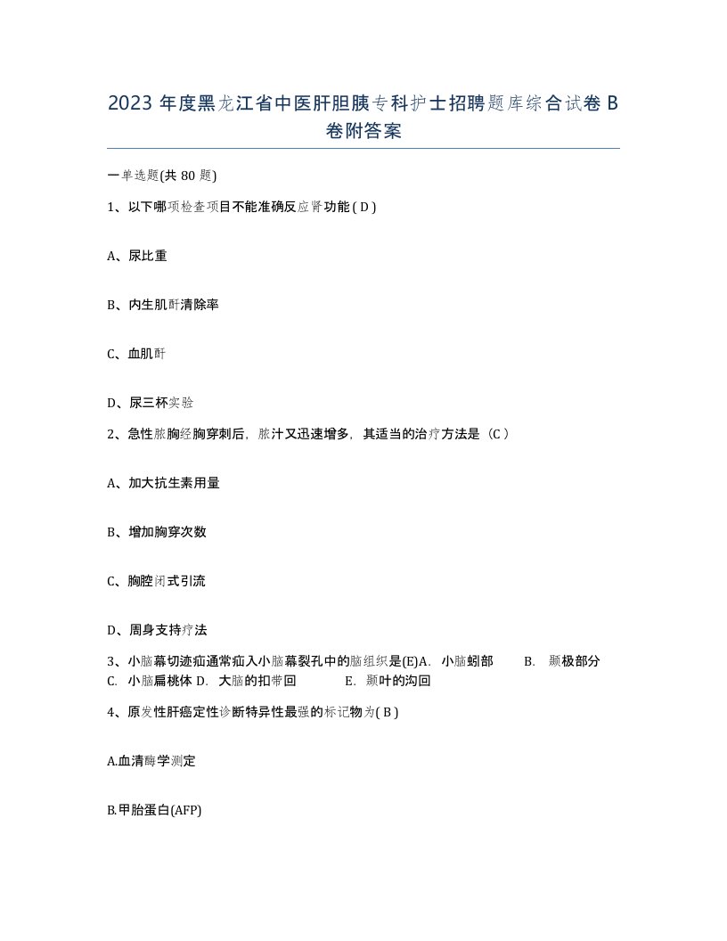 2023年度黑龙江省中医肝胆胰专科护士招聘题库综合试卷B卷附答案