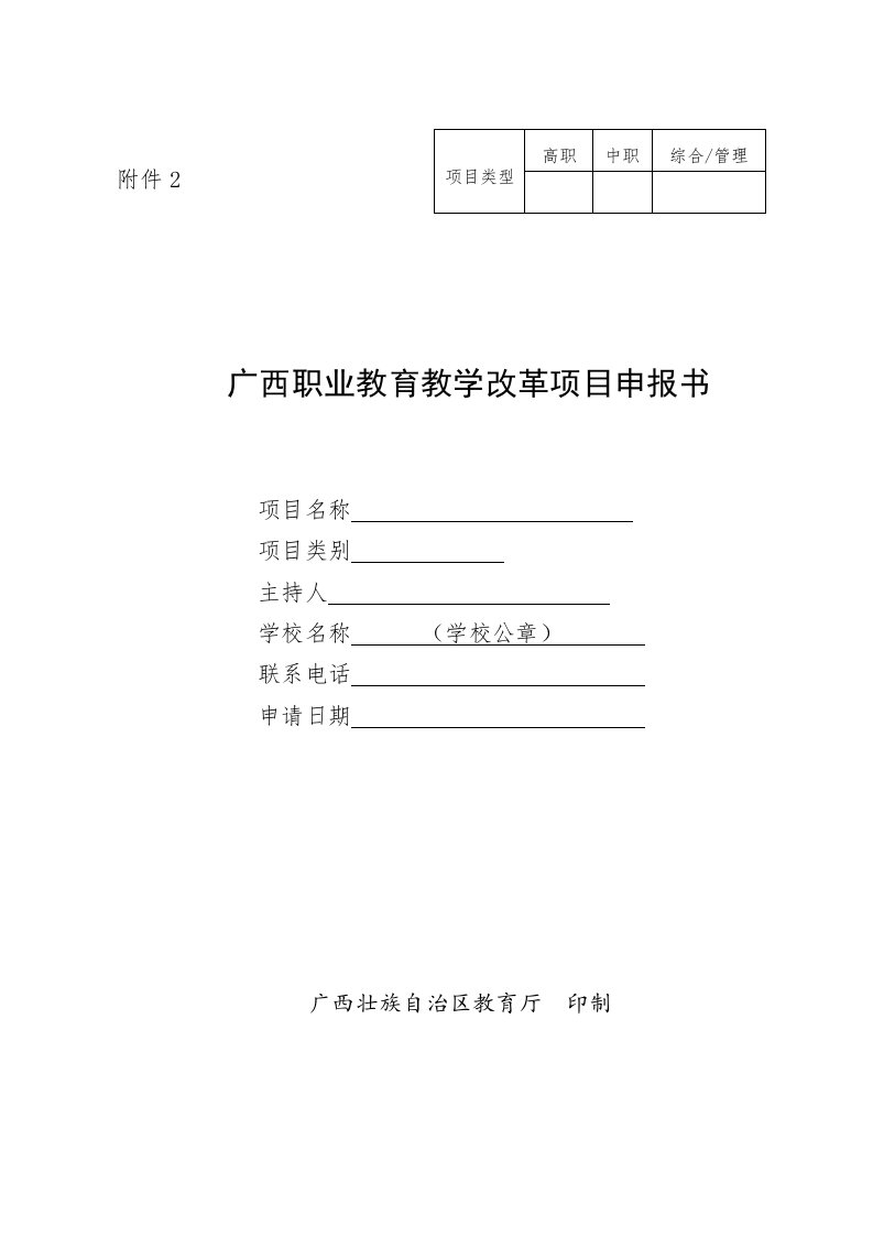 广西职业教育教学改革项目申报书