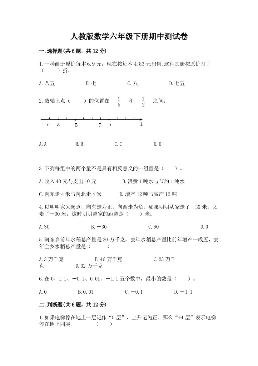 人教版数学六年级下册期中测试卷带答案（预热题）