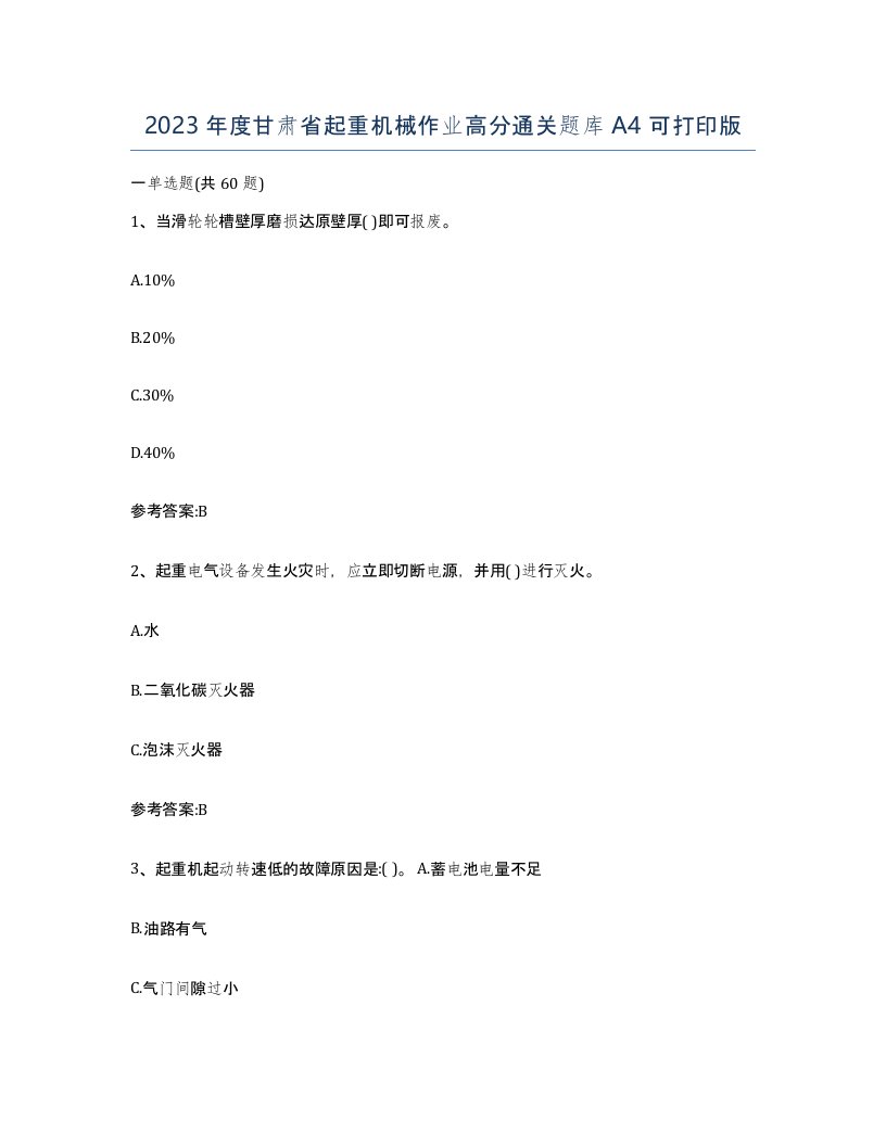 2023年度甘肃省起重机械作业高分通关题库A4可打印版