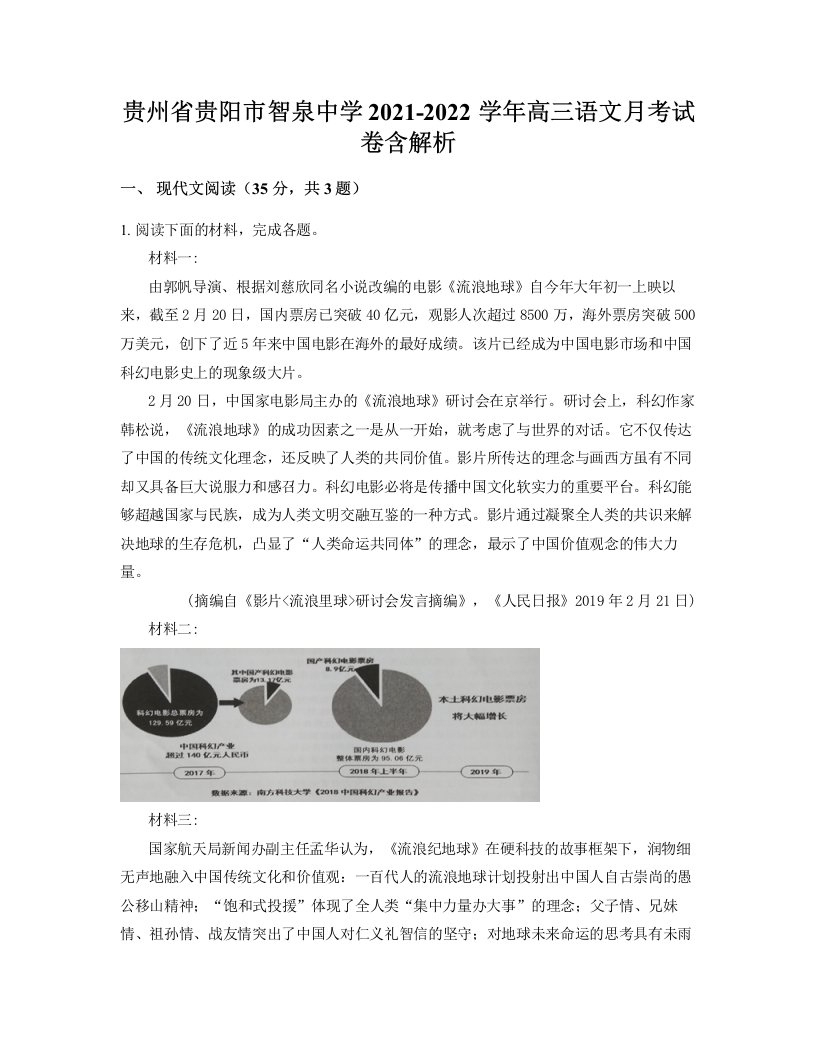 贵州省贵阳市智泉中学2021-2022学年高三语文月考试卷含解析