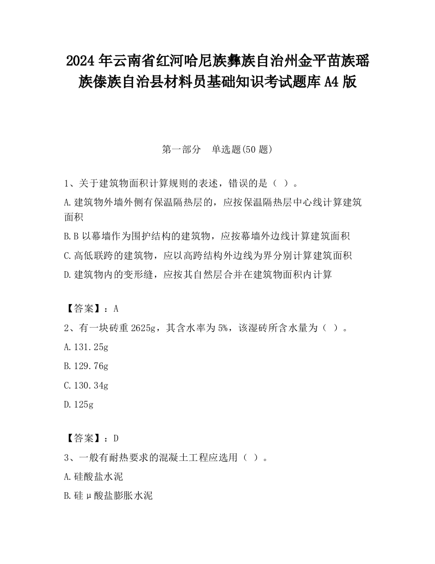 2024年云南省红河哈尼族彝族自治州金平苗族瑶族傣族自治县材料员基础知识考试题库A4版