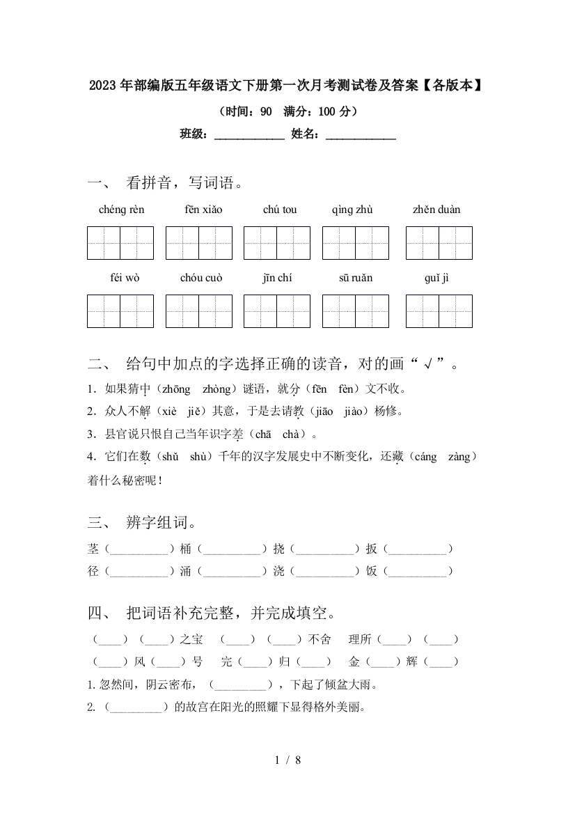 2023年部编版五年级语文下册第一次月考测试卷及答案【各版本】