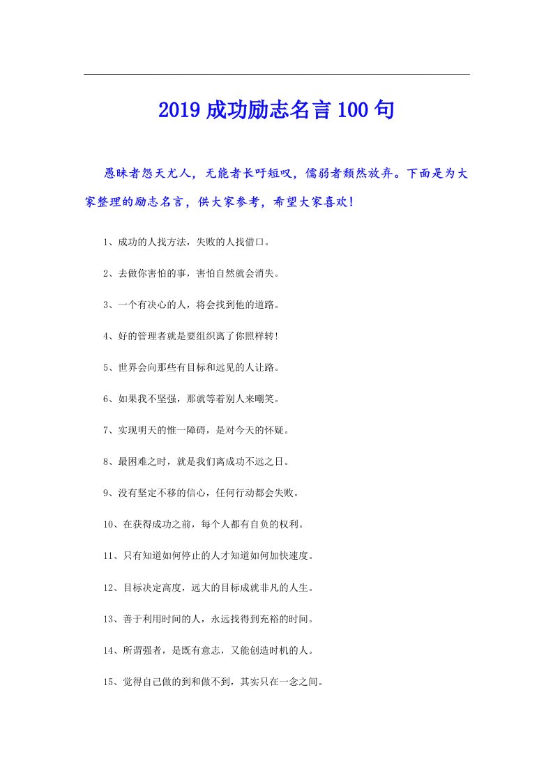 成功励志名言100句