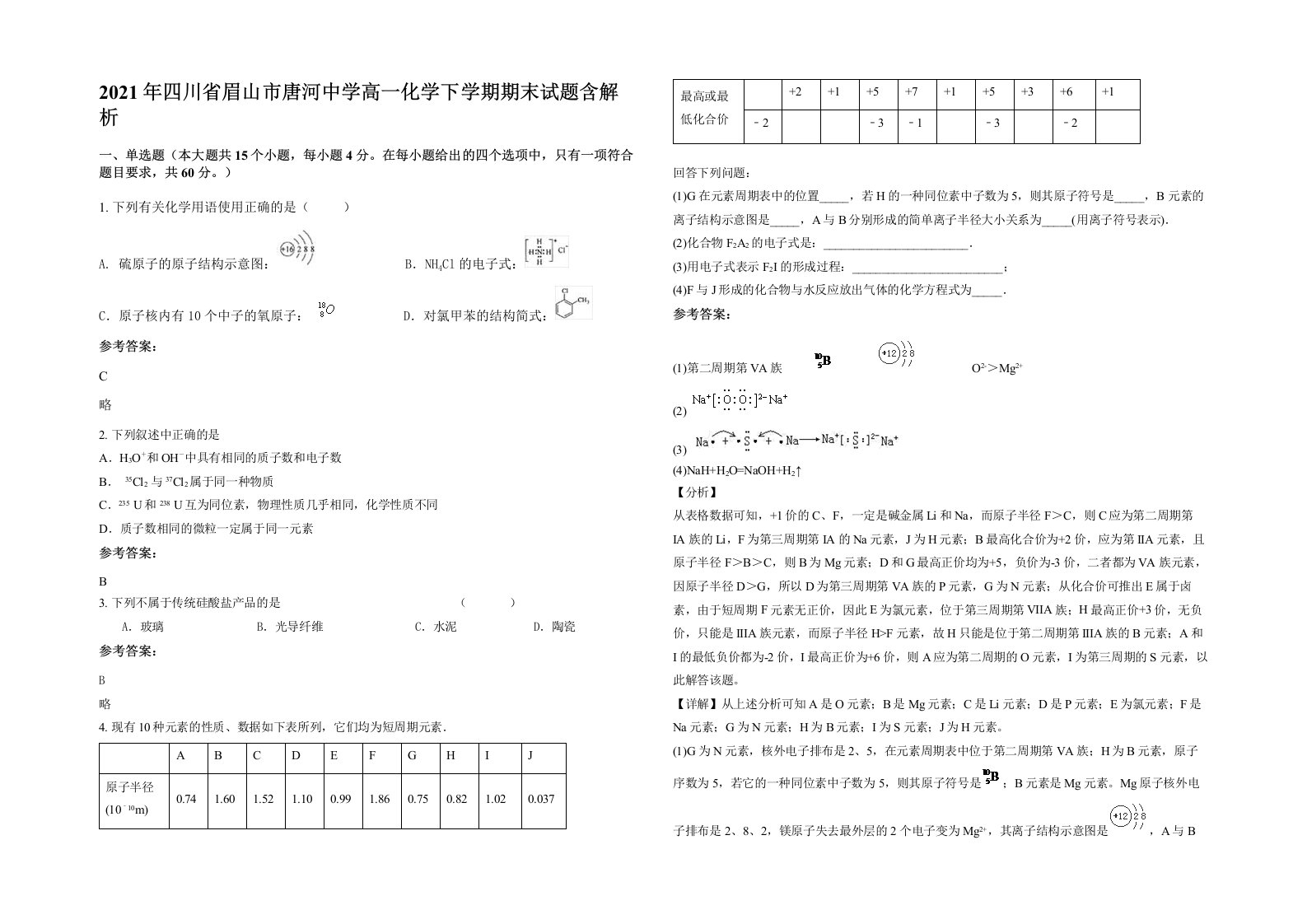 2021年四川省眉山市唐河中学高一化学下学期期末试题含解析