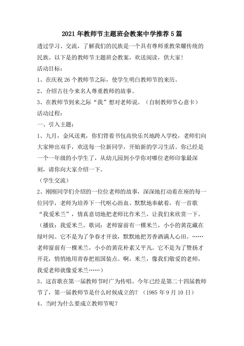 教师节主题班会教案中学推荐5篇