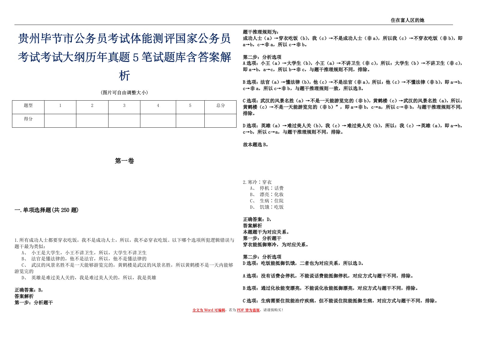 贵州毕节市公务员考试体能测评国家公务员考试考试大纲历年真题5笔试题库含答案解析