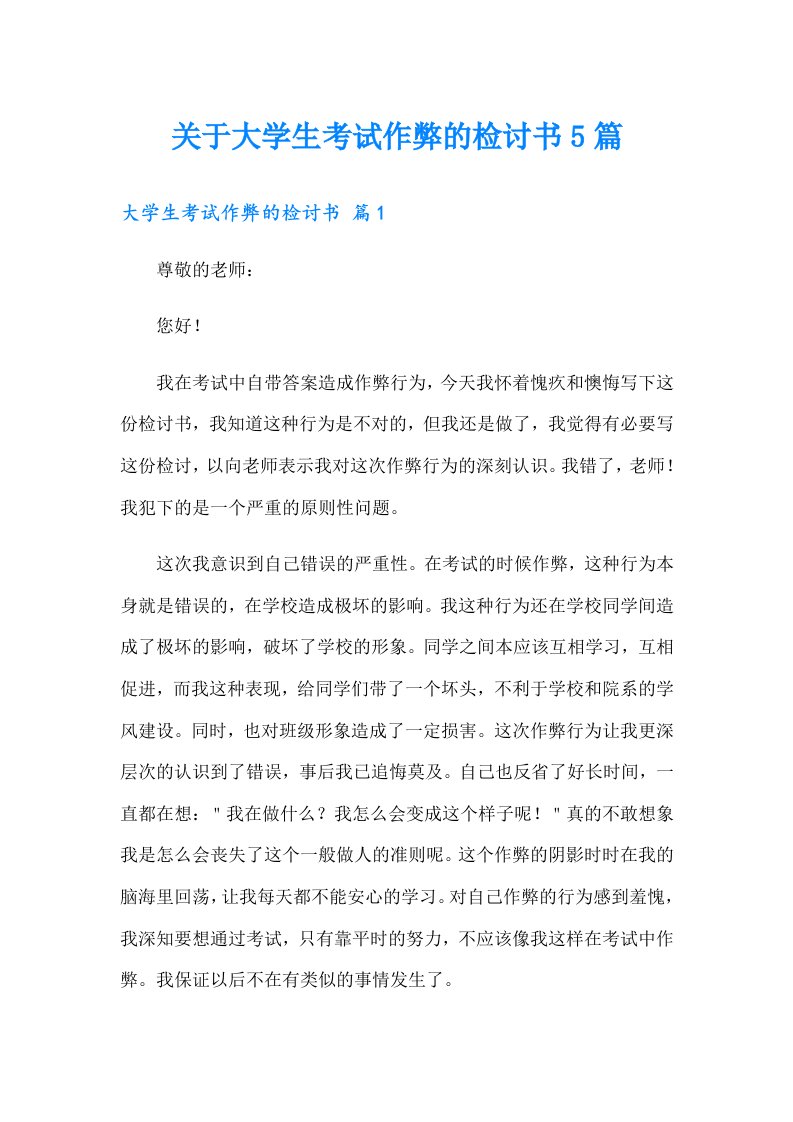 关于大学生考试作弊的检讨书5篇