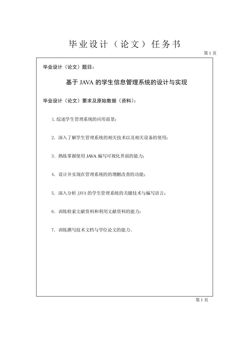 任务书-基于JAVA的学生管理系统的设计与实现