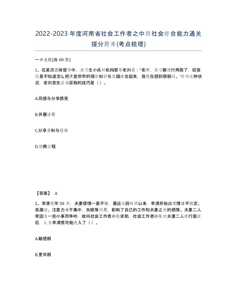 2022-2023年度河南省社会工作者之中级社会综合能力通关提分题库考点梳理