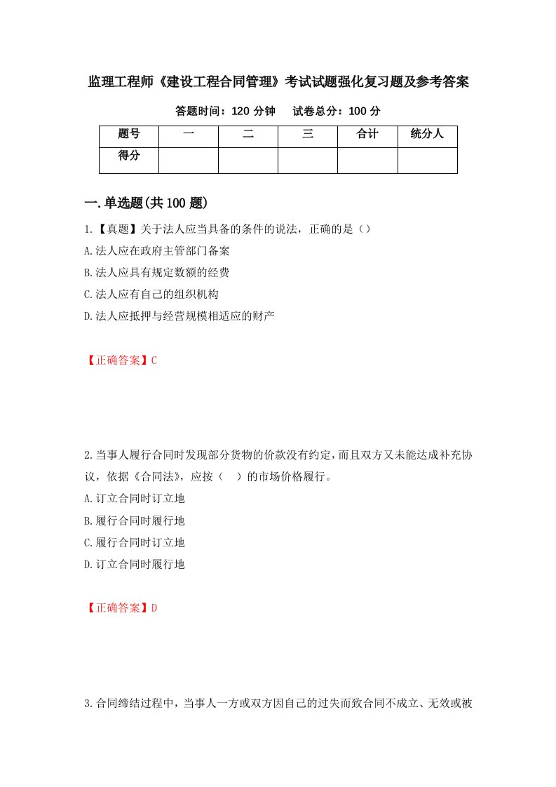 监理工程师建设工程合同管理考试试题强化复习题及参考答案61