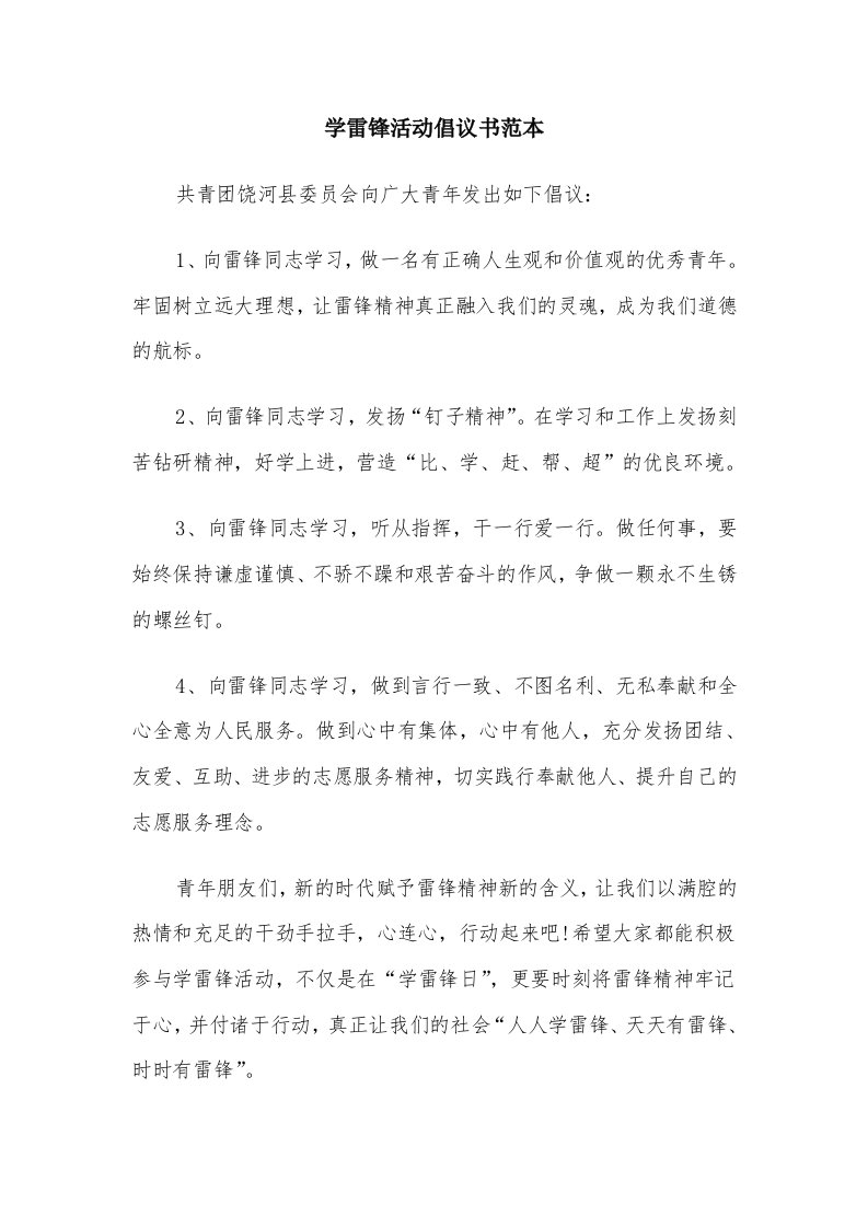 学雷锋活动倡议书范本