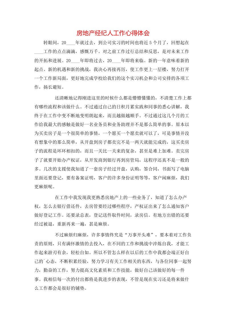 房地产经纪人工作心得体会