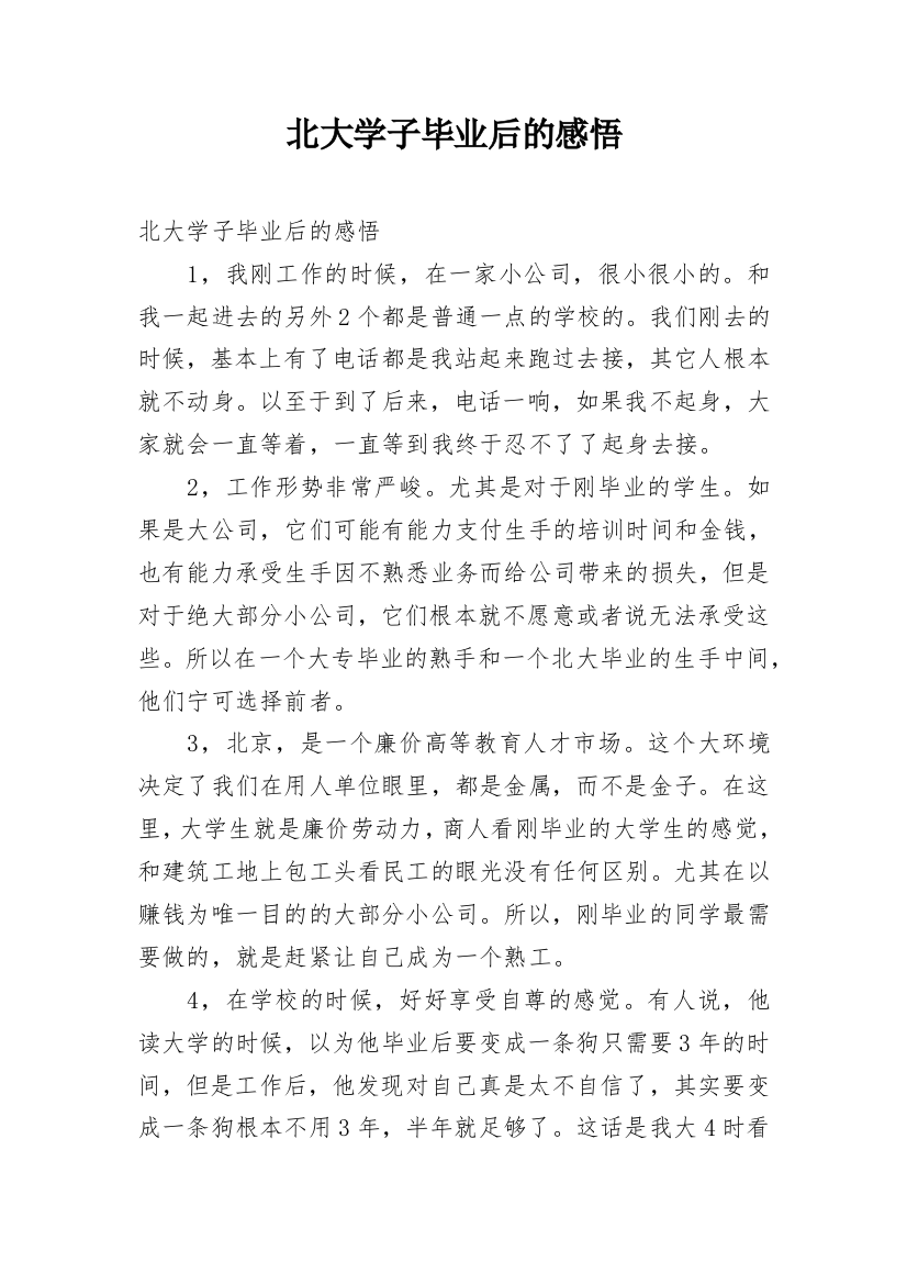 北大学子毕业后的感悟