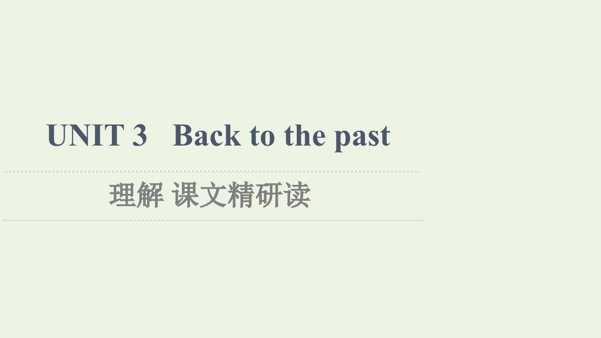 2021_2022年新教材高中英语UNIT3Backtothepast理解课文精研读课件译林版选择必修性必修第三册