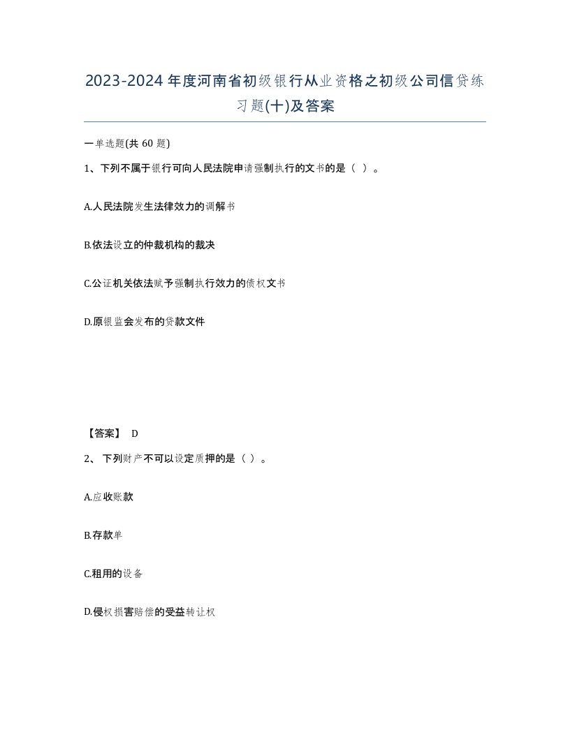 2023-2024年度河南省初级银行从业资格之初级公司信贷练习题十及答案