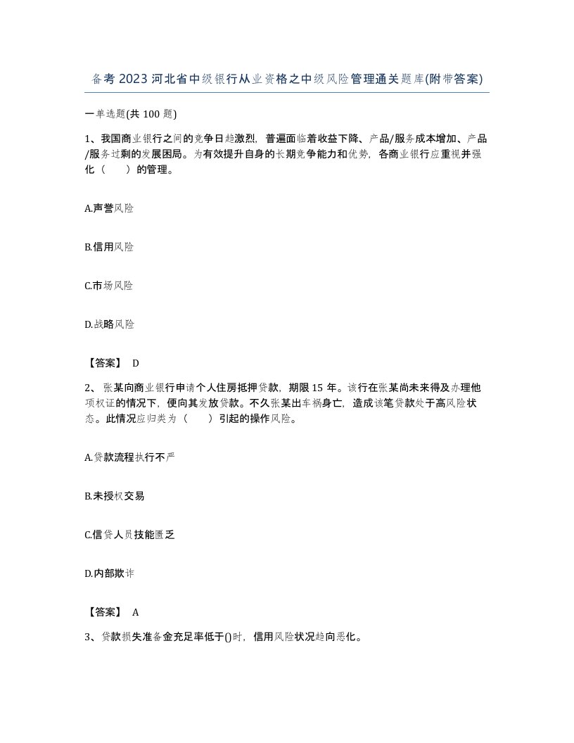 备考2023河北省中级银行从业资格之中级风险管理通关题库附带答案