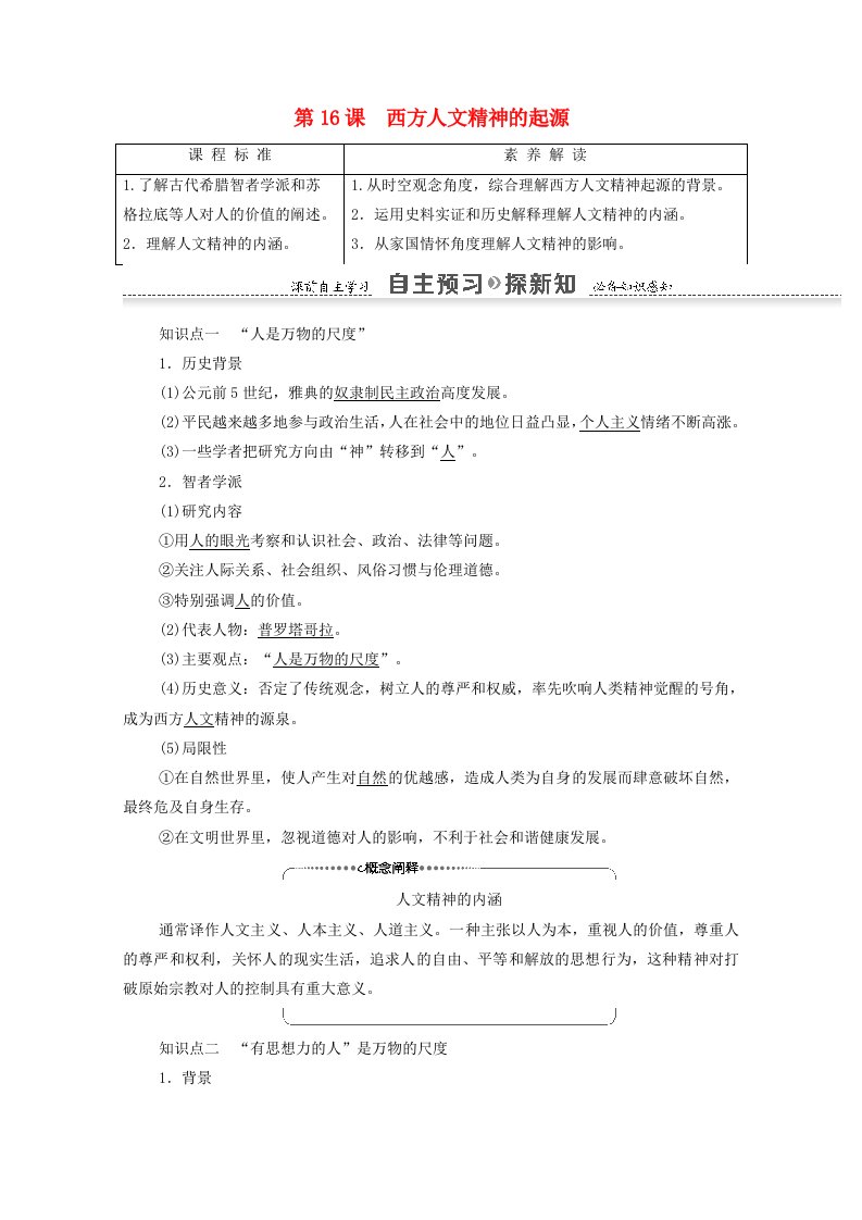 2021_2022学年高中历史第6单元西方人文精神的起源与发展第16课西方人文精神的起源学案北师大版必修3