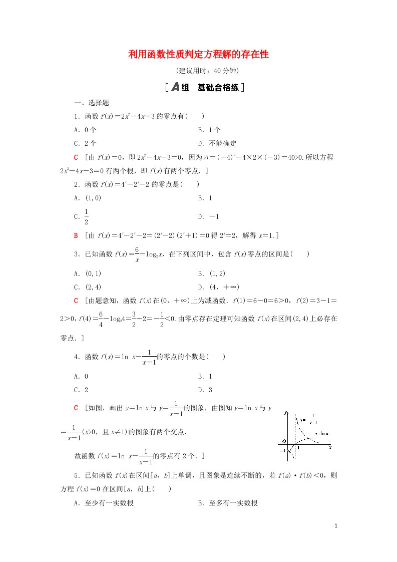 2021_2022学年新教材高中数学课后落实29利用函数性质判定方程解的存在性含解析北师大版必修第一册