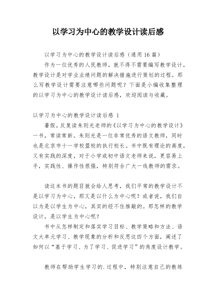 以学习为中心的教学设计读后感