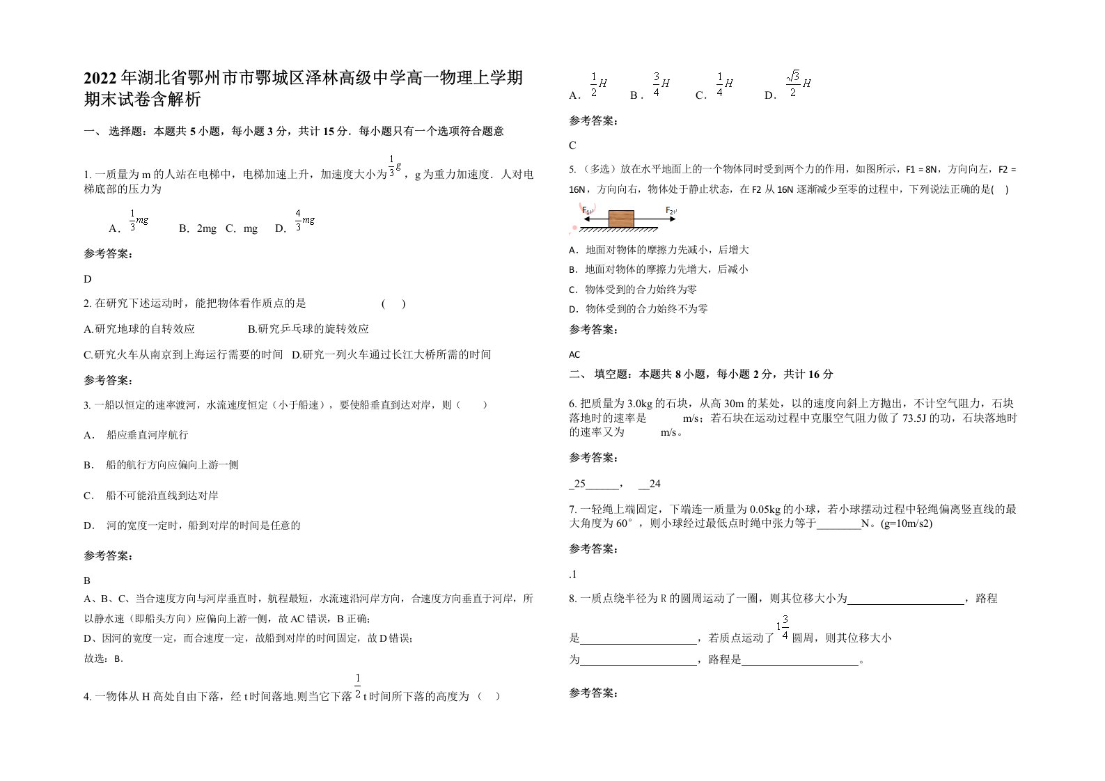 2022年湖北省鄂州市市鄂城区泽林高级中学高一物理上学期期末试卷含解析