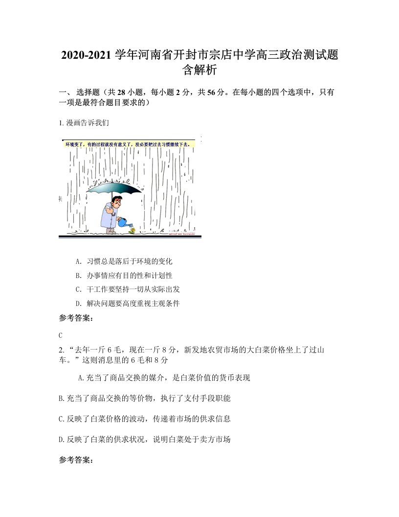 2020-2021学年河南省开封市宗店中学高三政治测试题含解析