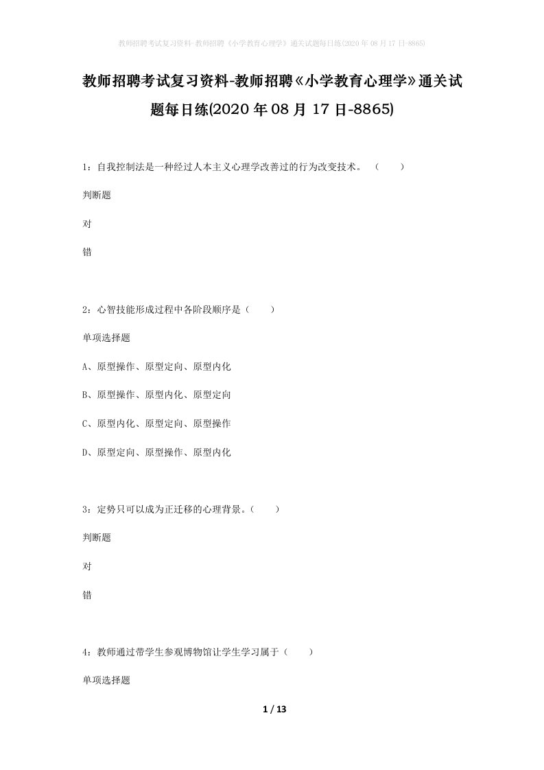 教师招聘考试复习资料-教师招聘小学教育心理学通关试题每日练2020年08月17日-8865