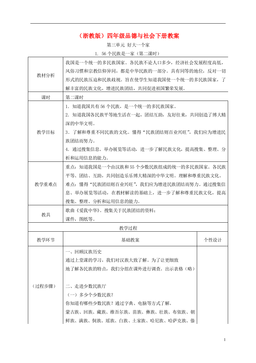 四年级品德与社会下册