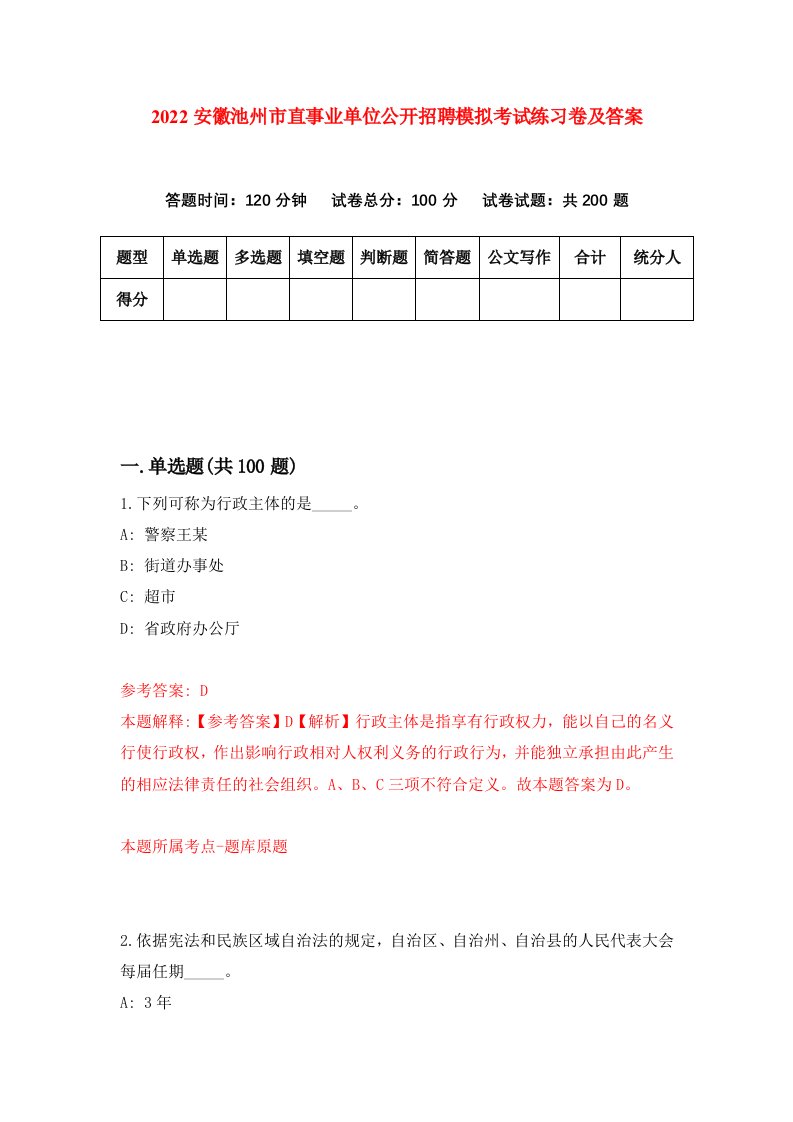 2022安徽池州市直事业单位公开招聘模拟考试练习卷及答案第6次