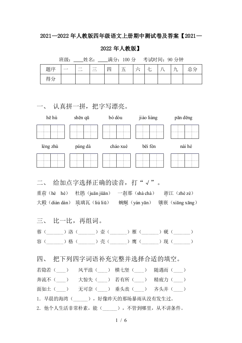 2021—2022年人教版四年级语文上册期中测试卷及答案【2021—2022年人教版】