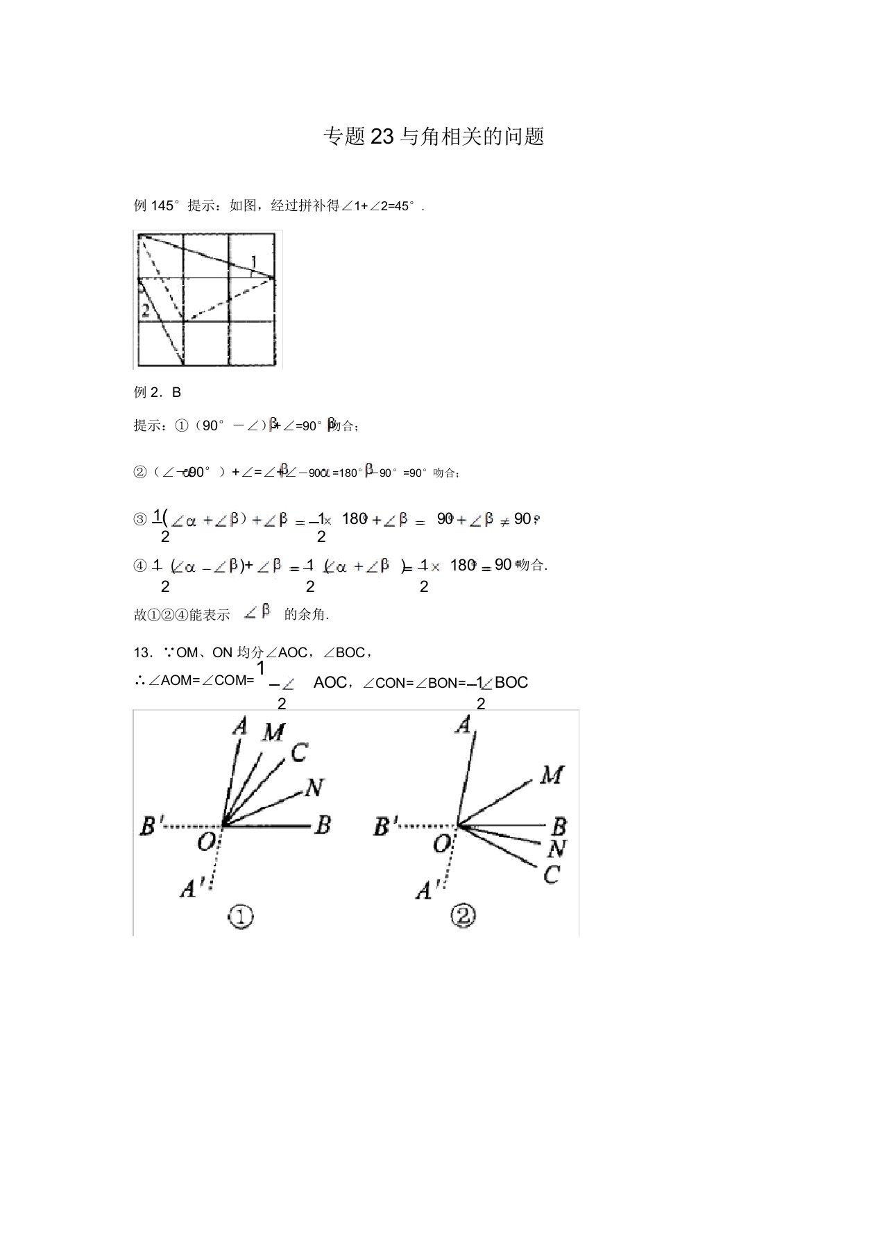 七年级数学竞赛培优讲义全套专题23与角相关问题2