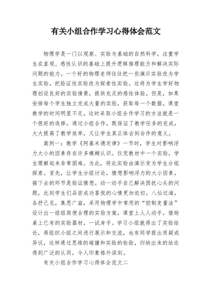 有关小组合作学习心得体会范文