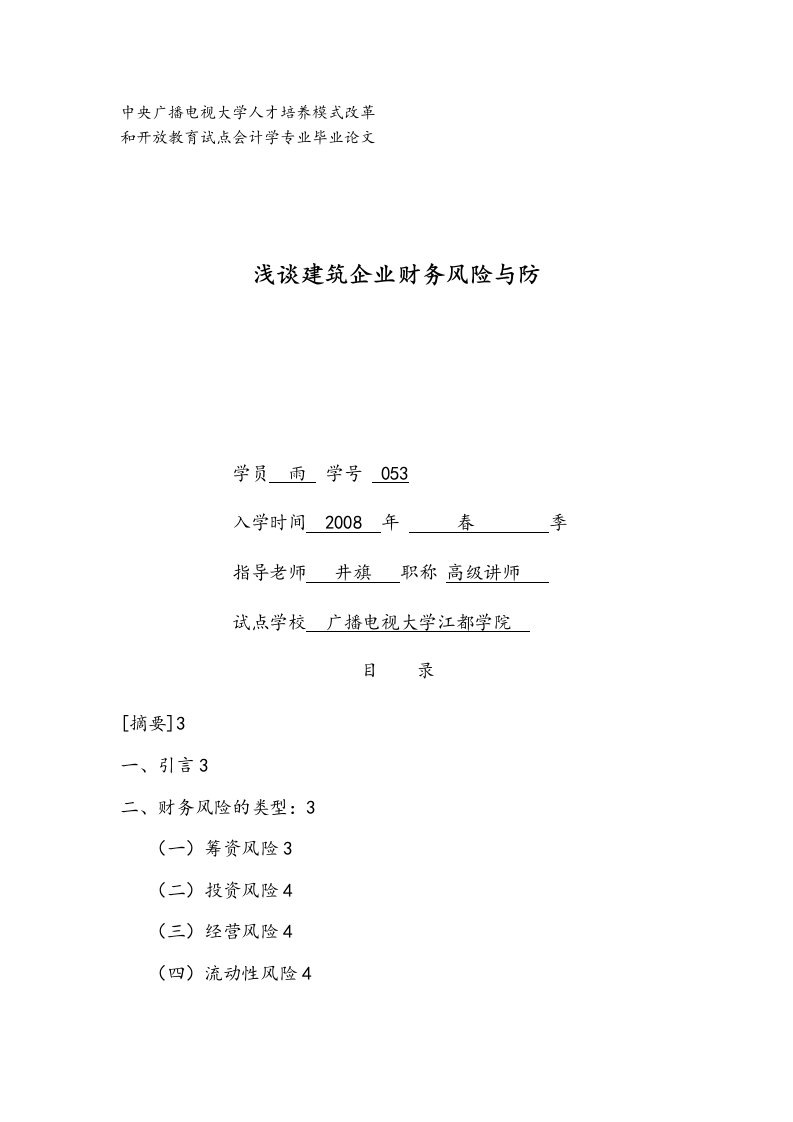 浅谈建筑企业财务风险与防范毕业论文