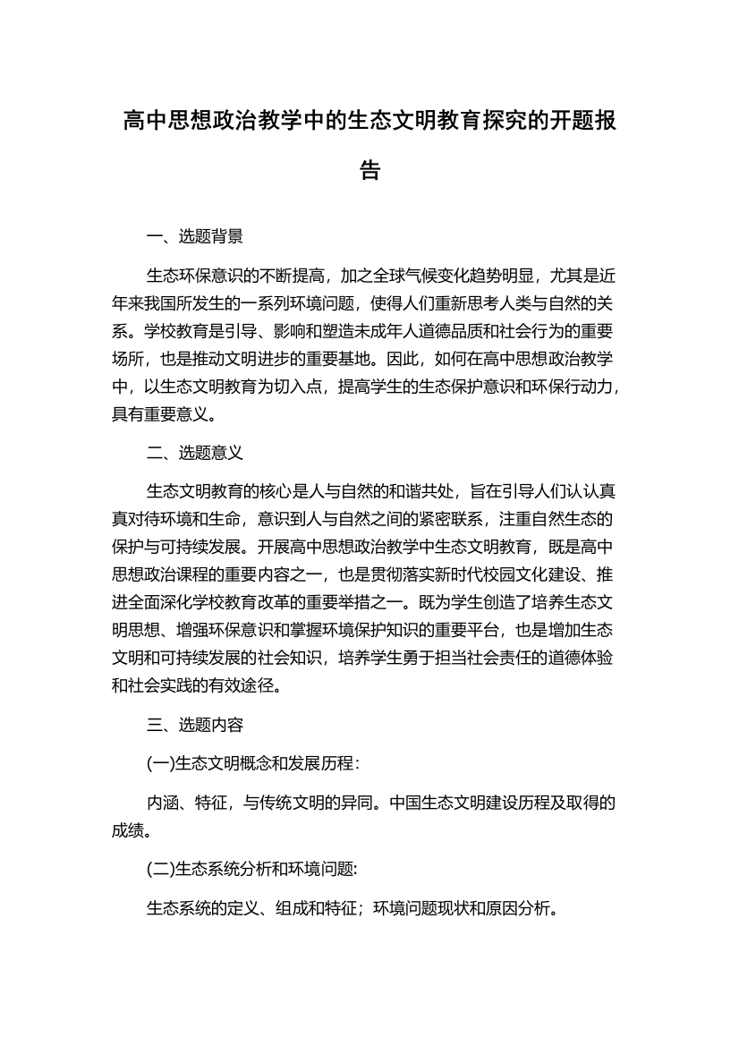 高中思想政治教学中的生态文明教育探究的开题报告