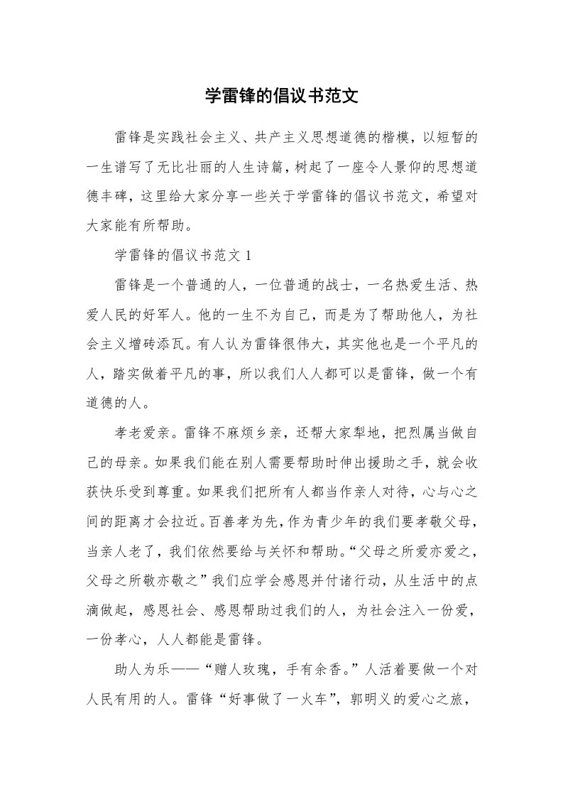 学雷锋的倡议书范文