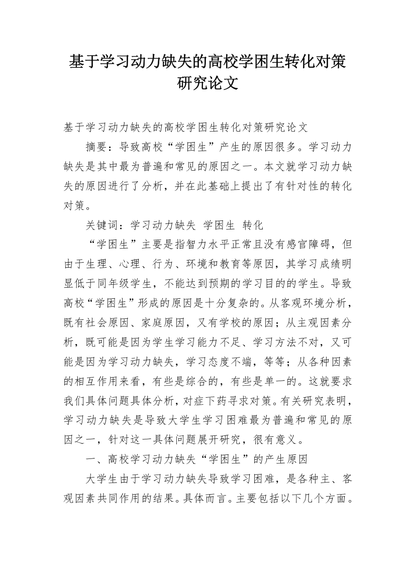 基于学习动力缺失的高校学困生转化对策研究论文