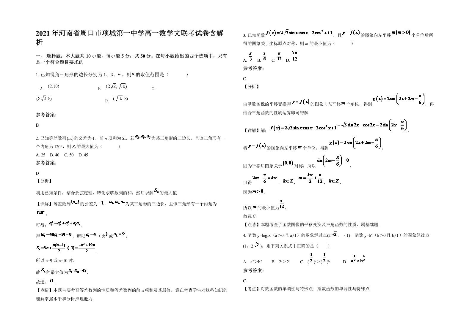 2021年河南省周口市项城第一中学高一数学文联考试卷含解析