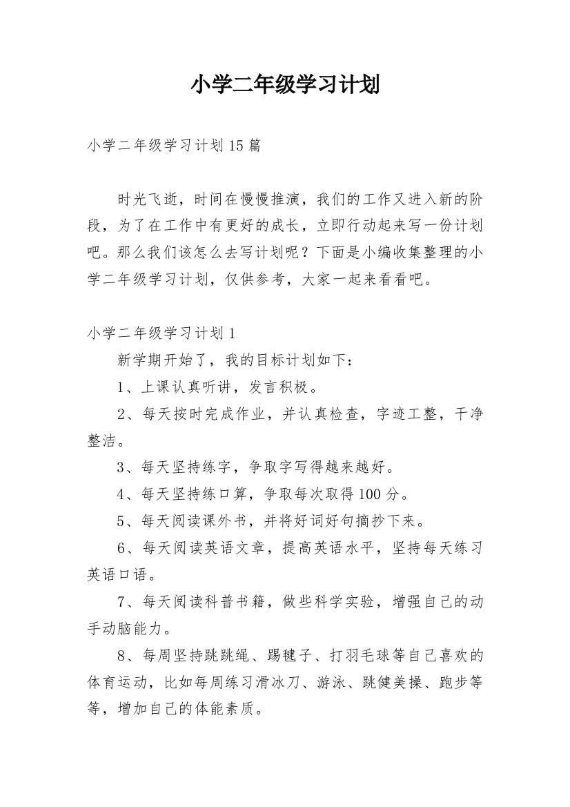 小学二年级学习计划_3