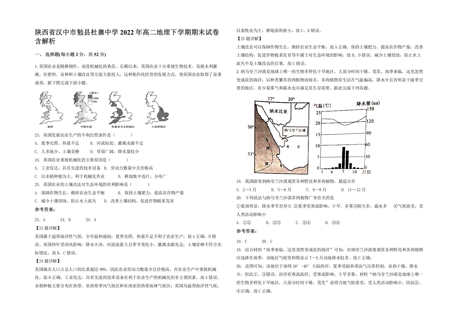 陕西省汉中市勉县杜寨中学2022年高二地理下学期期末试卷含解析