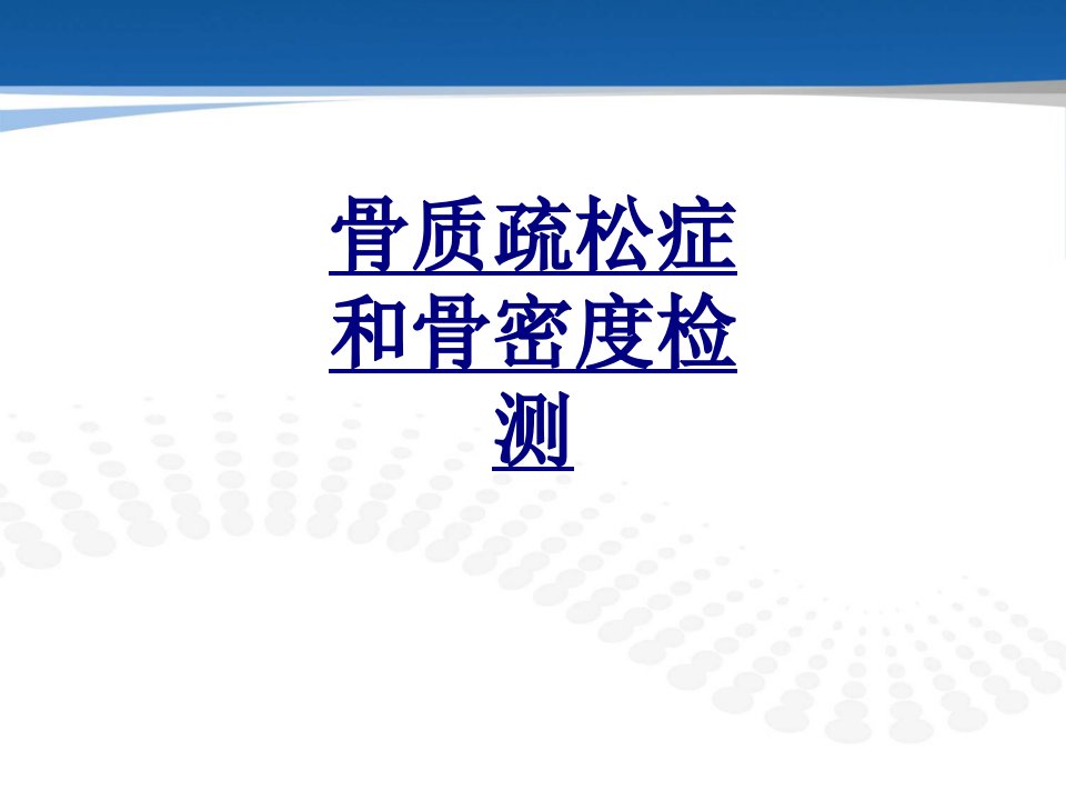 骨质疏松症和骨密度检测经典课件