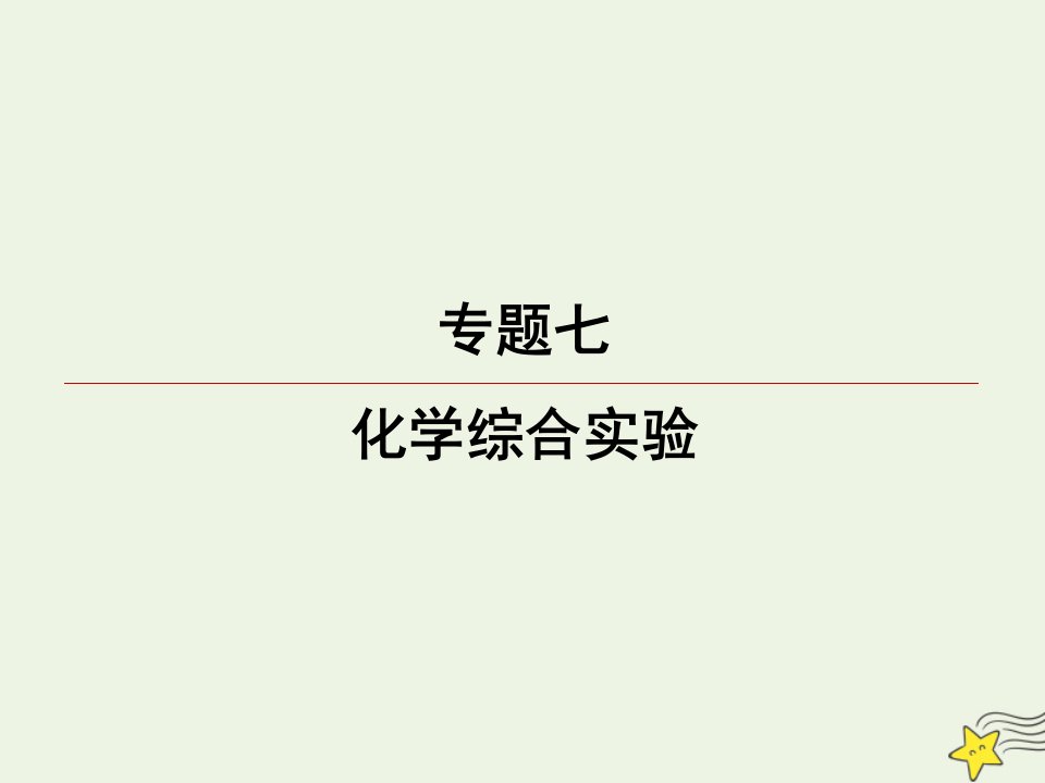 高三化学一轮复习